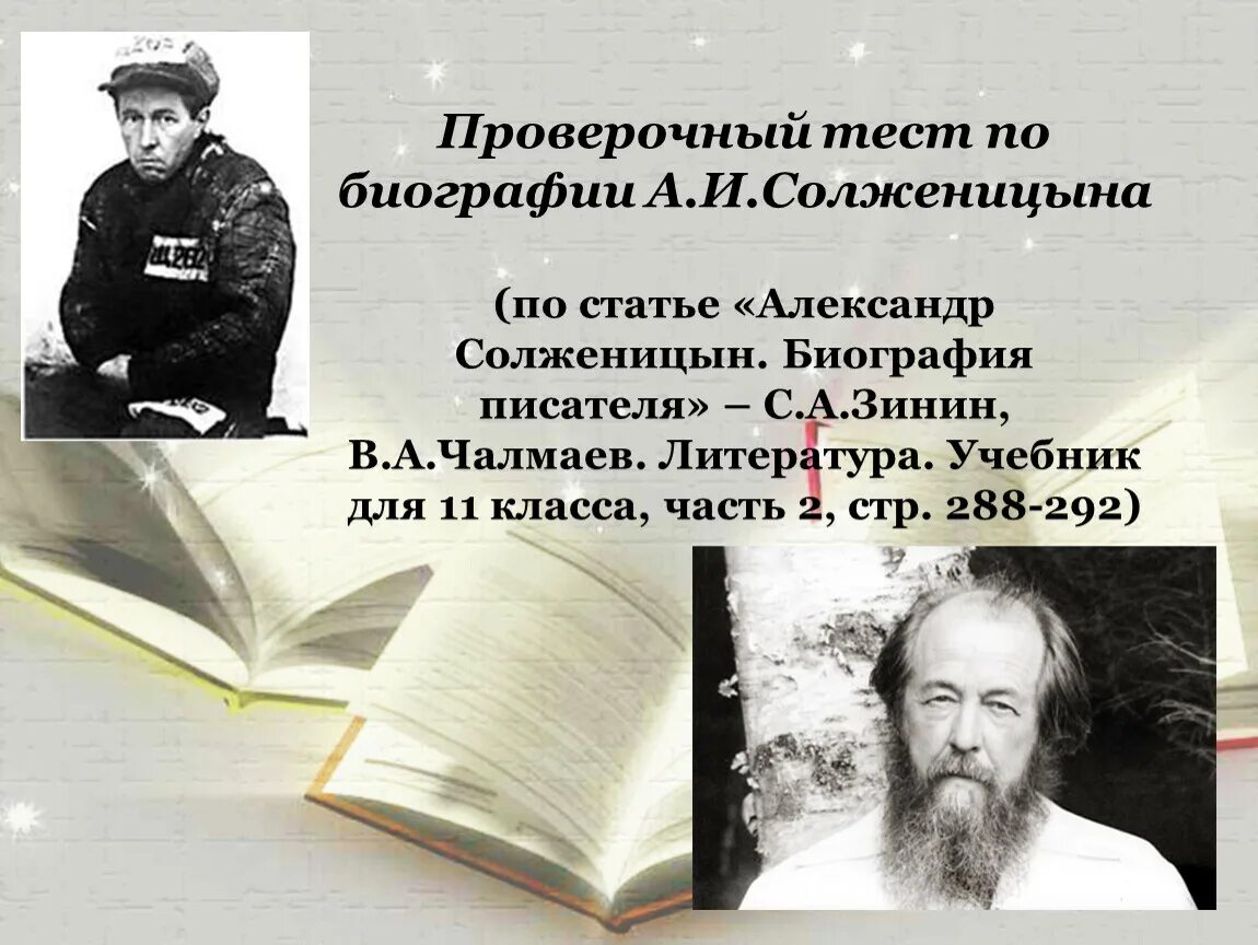 Биография солженицына 9 класс. Биография Солженицына. Учебники Солженицына. Биография Солженицына книга. Тест по Солженицыну.