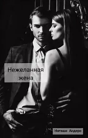 Нежеланная невеста. Аудиокниги нежеланная жена. Аудио романы о любви. Аудиокниги нежеланная жена. Книги янины логвин.