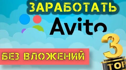 Заработок на авито