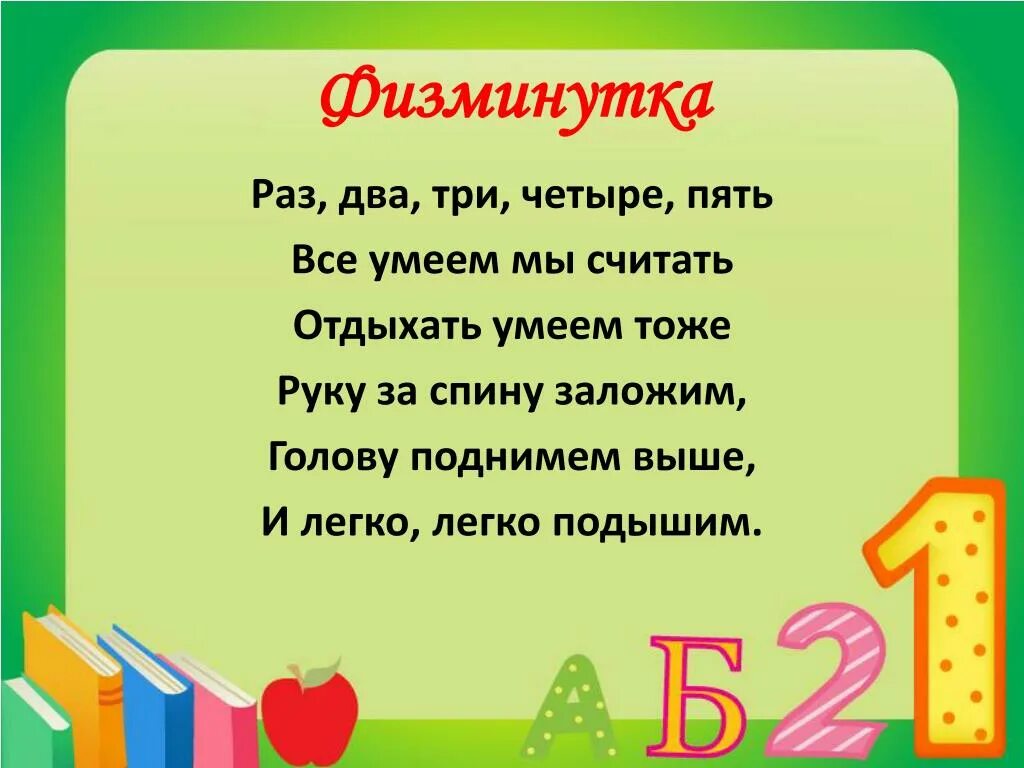 Считала раз два три четыре. Математические физминутки. Физминутка на уроке математики. Физминутка раз два три четыре пять. Физминутка на крок математики.