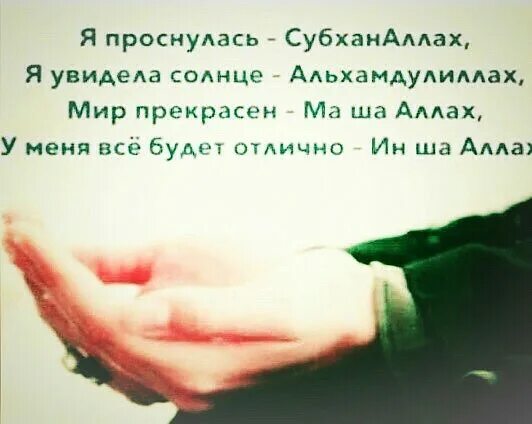 Субханаллах машаллах иншаллах. Важные фразы для мусульман. Субханаллах альхамдулиллях. Машаллах. Цитаты про привязанность к человеку.