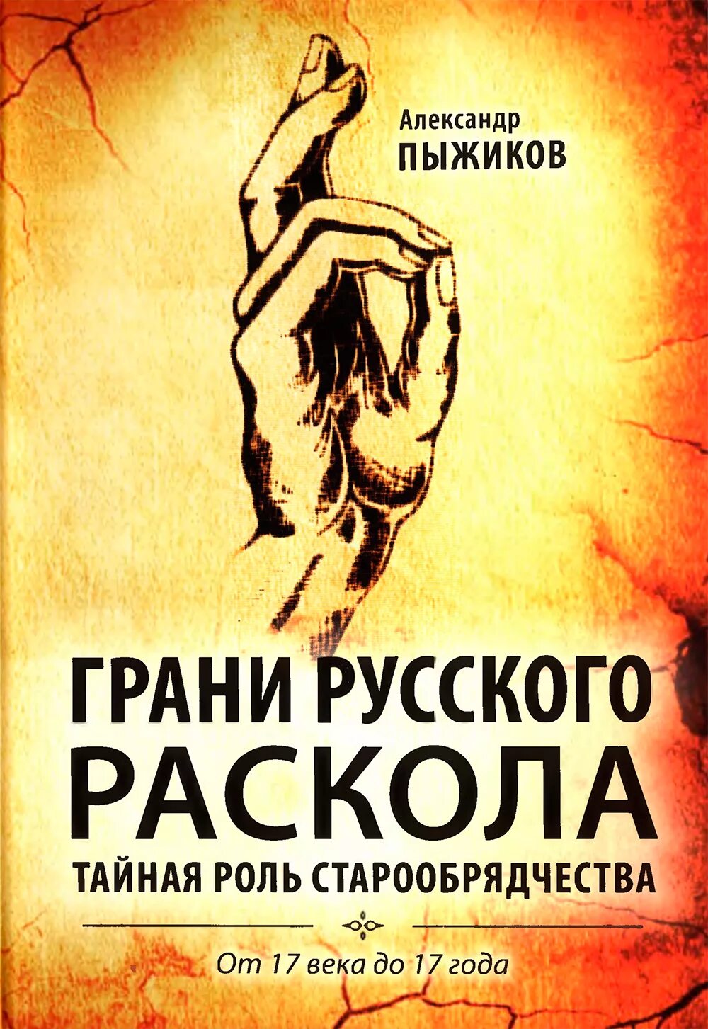 Пыжиков славянский разлом. Пыжиков грани русского раскола.