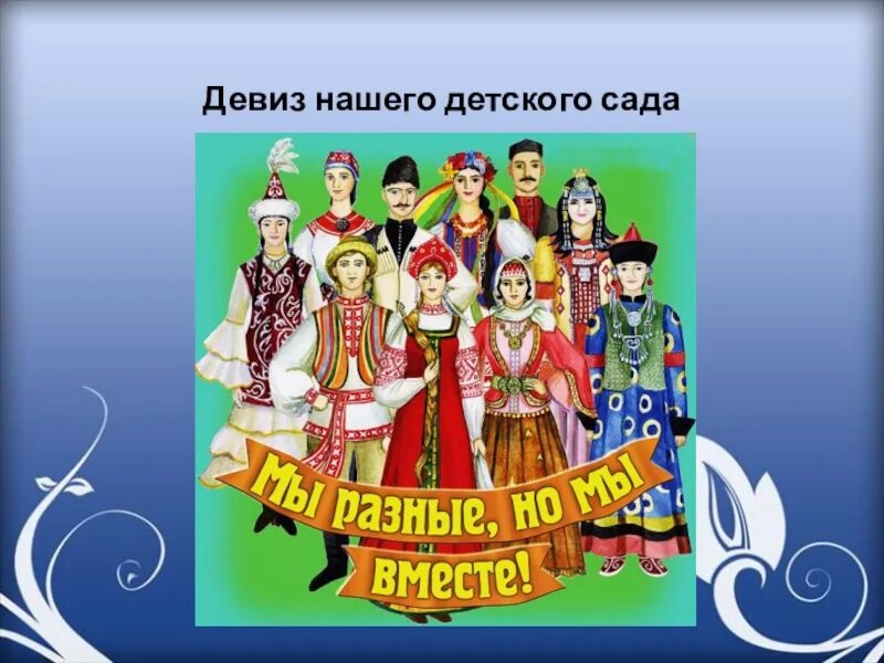 Национальные слоганы. Народы Поволжья. Народы Поволжья для детей. Культура народов Поволжья. Народы России для детей.