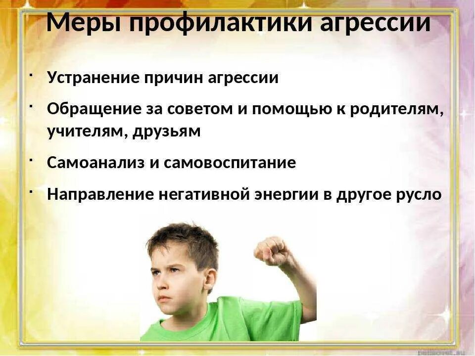 Агрессивный ребенок работа психолога. Меры профилактики агрессии. Профилактика детской агрессии. Профилактика агрессивного поведения. Причины подростковой агрессии.