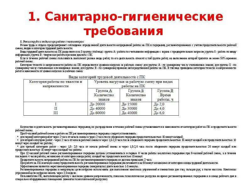 Трудовой кодекс 12 часовой рабочий день перерывы. Время регламентированных перерывов в работе. Режим отдыха при работе за компьютером. Режим отдыха при работе ПК. Санитарно-гигиенические нормы при работе с компьютером.