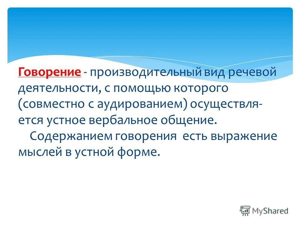 Говорение это вид речевой деятельности. Монологическое говорение. Говорение монологическая речь.