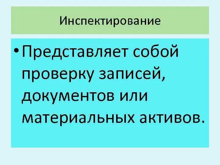 Метод инспектирования. Метод инспектирования. Инспектирование это. Инспектирование это. Инспектирование.