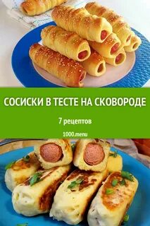 Сосиски в тесте на сковороде