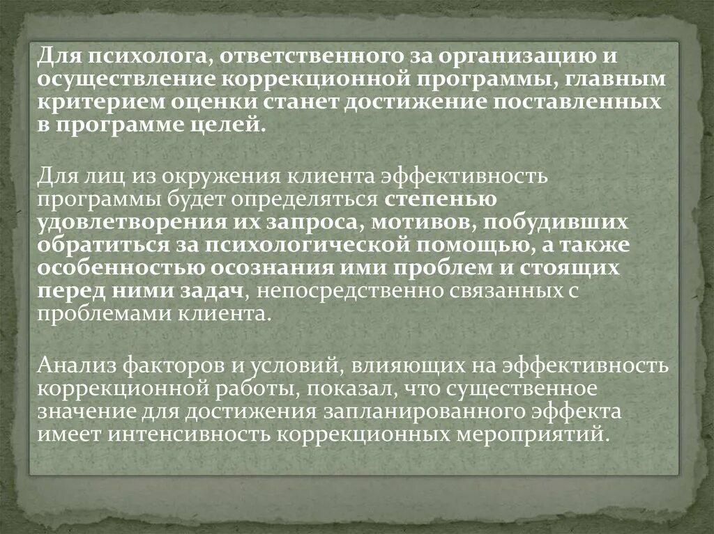 Побуждало обращаться. Оценка эффективности коррекционной работы. Оценка эффективности психокоррекционных программ. Эффективность психокоррекционных мероприятий. Средства оценки эффективности коррекционных мероприятий.