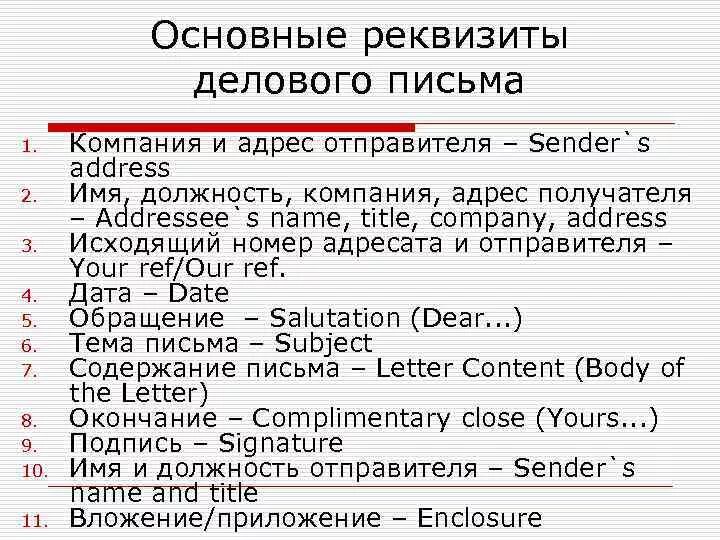 Структура бизнес письма на английском. Структура делового письма на английском языке примеры. Деловое письмо на иностранном языке. Структура официального письма на английском языке. Переписываться на английском