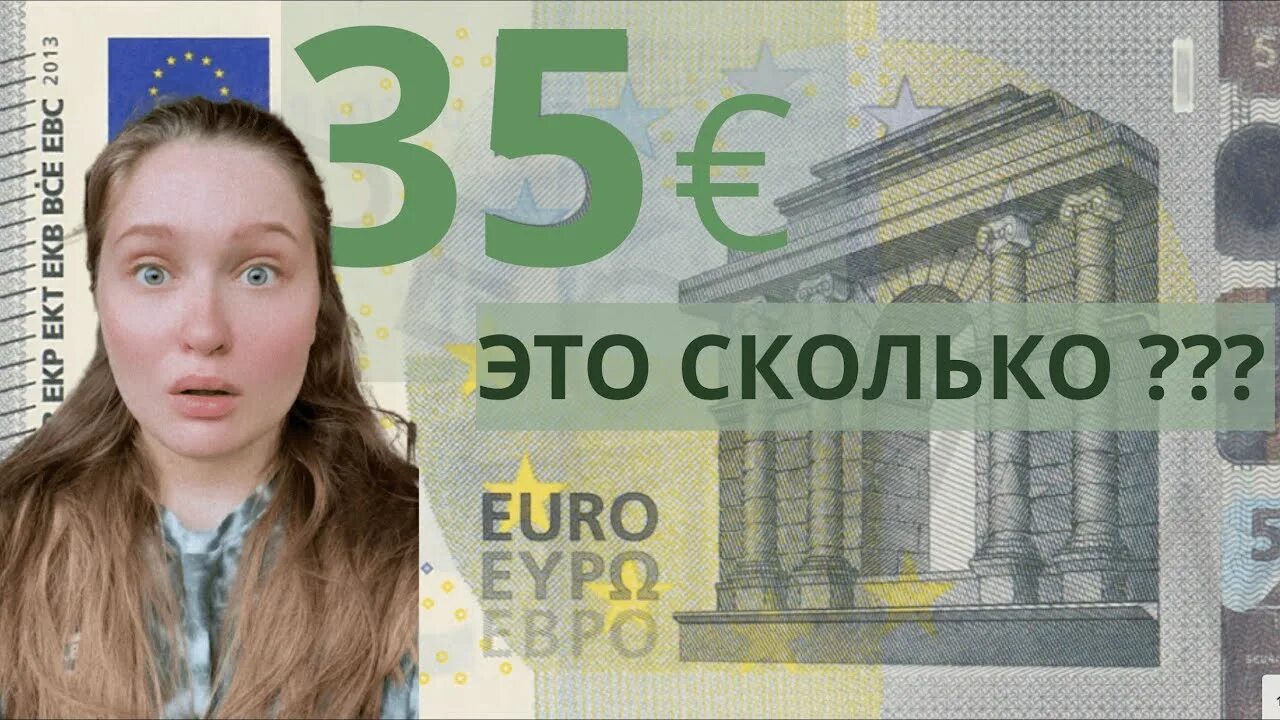 35 евро в рублях. 35 Евро. 3000 Евро. 3000 Руб в евро.