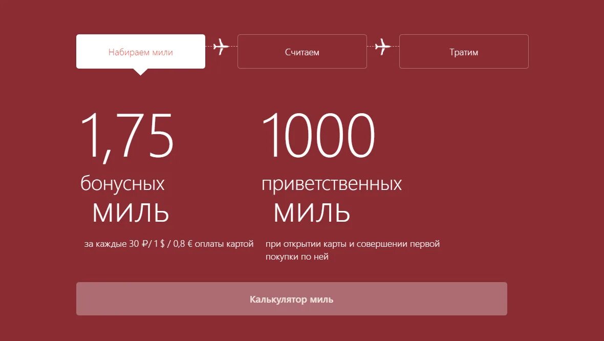 Бонусные программы мили. Альфа мили. калькулятор миль. мили накопить. накопление миль карта.
