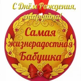 Поздравление бабушки прабабушки с днем рождения