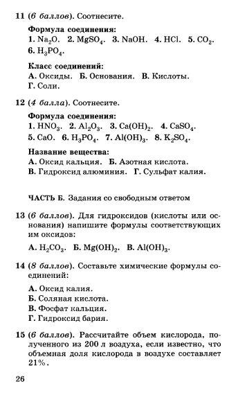 Контрольная работа по химии оксиды основания кислоты. Тест химия 8 класс оксиды основания кислоты. Контрольная работа по химии 8 класс оксиды. Зачет по химии 8 класс оксиды основания кислоты соли. Тест по химии 8 класс основания.