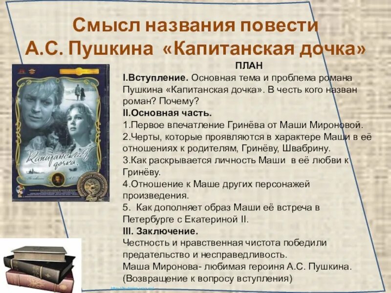 Назови главную тему произведения. Смысл названия повести Капитанская дочка. Основная тема капитанской Дочки. Смысл названия повести Капитанская дочка Пушкина. Смысл названия Капитанская дочка.