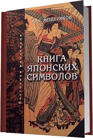 Япония книга купить. 2. Мещеряков а.н. книга японских символов. Книга японских обыкновений. Книга японских символов. Книга японских обыкновений книга. А Н Мещеряков книга японских. Книга японских символов Мещеряков.