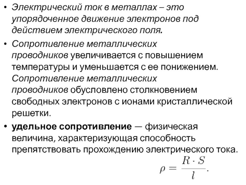 Сопротивления металлических проводников от температуры. Сопротивление металла проводника. сопротивление металлических проводников. сопротивление металлов электричеству. электрический ток в металлах это упорядоченное движение.