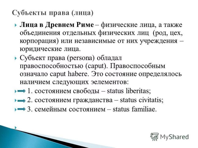 Классификация лиц в римском праве. Субъекты римского права. Правовое положение физических лиц в риме. Лица в римском частном праве. Правовое положение физических лиц в риме.