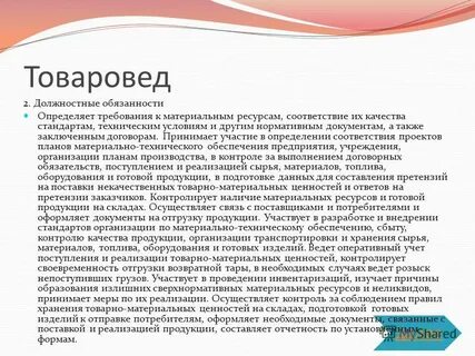 Товаровед это кто