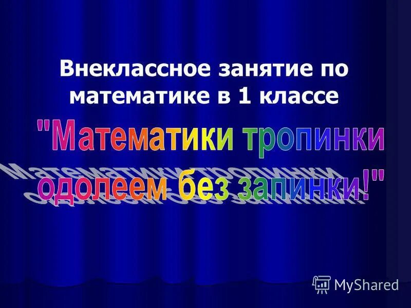 внеклассное занятие по математике 2 класс. школьники средних классов. внешкольные занятия. виды внеклассной работы по математике. внеклассные занятия по математике.