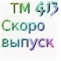 Скоро выпустят