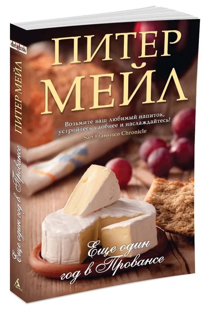 Питер мейл "год в Провансе". Год в Провансе Питер мейл книга. Питер мейл еще один год в Провансе. Год в Провансе книга.