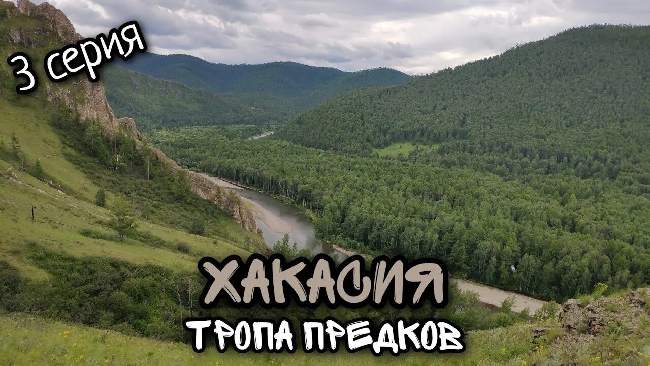 Хакассия или хакасия как правильно пишется слово. Тропа шаманов Хакасия. Тропа предков Хакасия экскурсия. Тропа предков Шира.