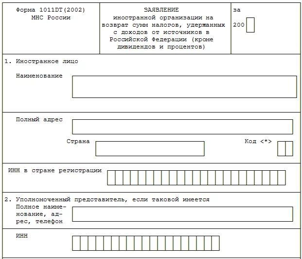 C экземпляр формы. Бланк иностранной организации. заявление в мнс. форма возвращаемой суммы. экземпляр бланка на вид.