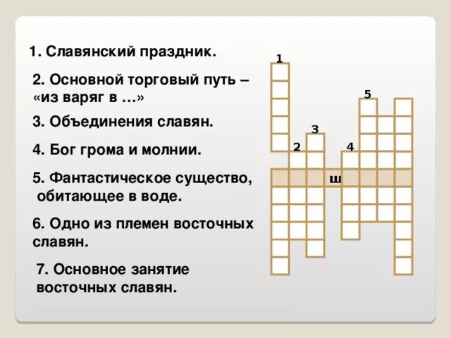 Славянин 4 буквы сканворд