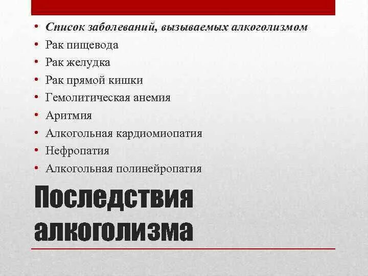 Заболевания вызванные алкоголем. Заболевания вызванные алкоголизмом. Болезни вызванные алкоголем. Перечислите болезни вызванные алкоголем. Какие болезни вызывает алкоголизм.