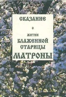 Старицы житие