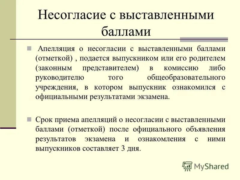 Апелляция на огэ о несогласии с баллами. При рассмотрении апелляции о несогласии с выставленными баллами. Несогласие с выставленными баллами. Заявление на апелляцию экзамена. Техническая ошибка апелляция это.