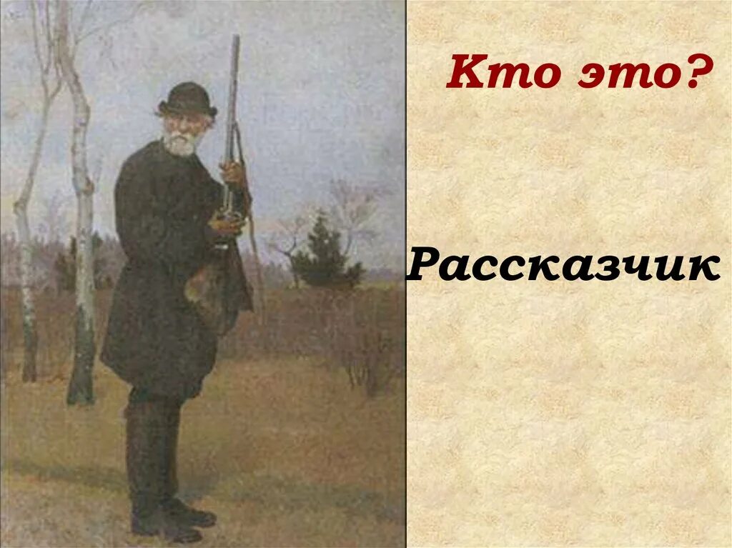 Цикл рассказов Записки охотника Тургенев.