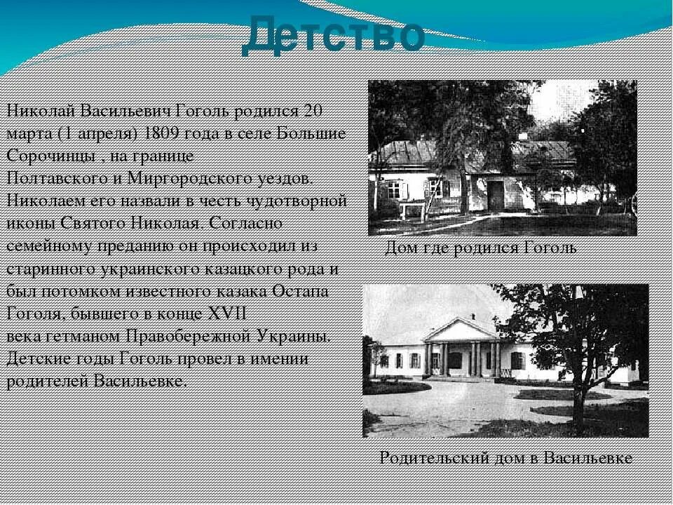 В каком имении родился гоголь. Детство Гоголя 5 класс.