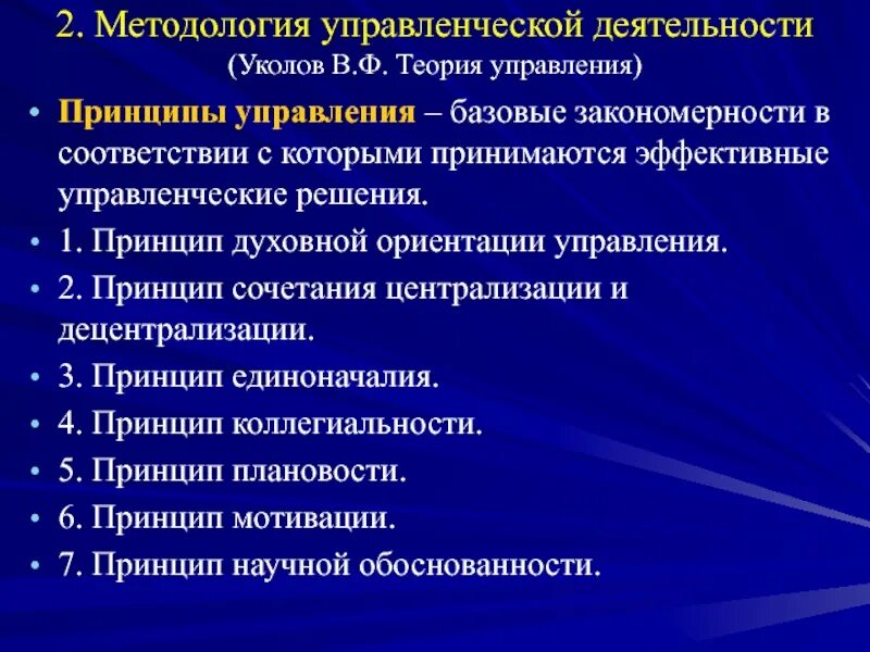 Социально экономические принципы управления