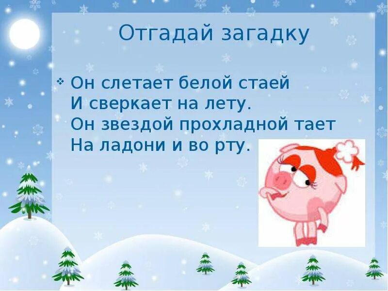 Зимой и летом 1 цветом отгадай