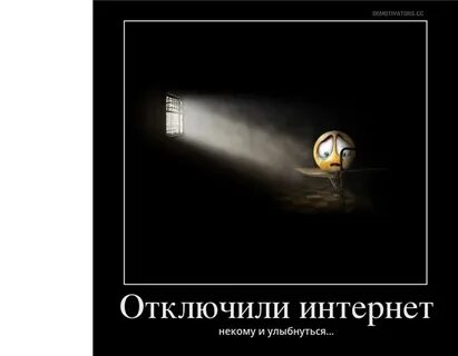 Интернет отключи включай
