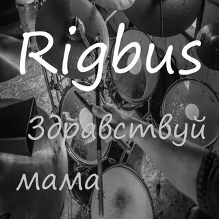 Здравствуй мама вот и я