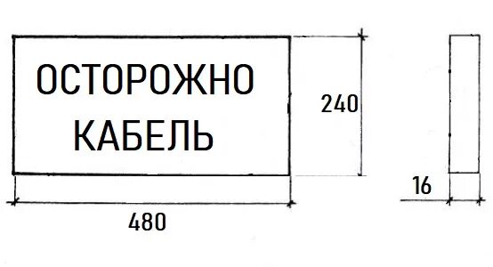 Плита закрытия кабеля 240х480х16 мм пзк. Плита пзк 240х480х16 вес. Плита пзк 36х48. Кабельная траншея т-1. Плитка пзк 240х480.