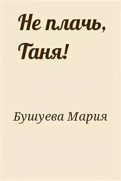 Книга ты не плачь. Н мордюкова. Книга ты не плачь. Книга ты не плачь. Dark flower background.