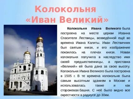 Колокольня ивана великого окружающий мир 2 класс