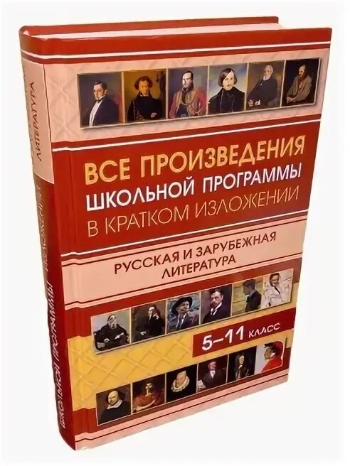 Произведения школьной программы. Произведения школьной программы в кратком изложении. произведения школьной литературы. книга произведения школьной программы в кратком изложении.