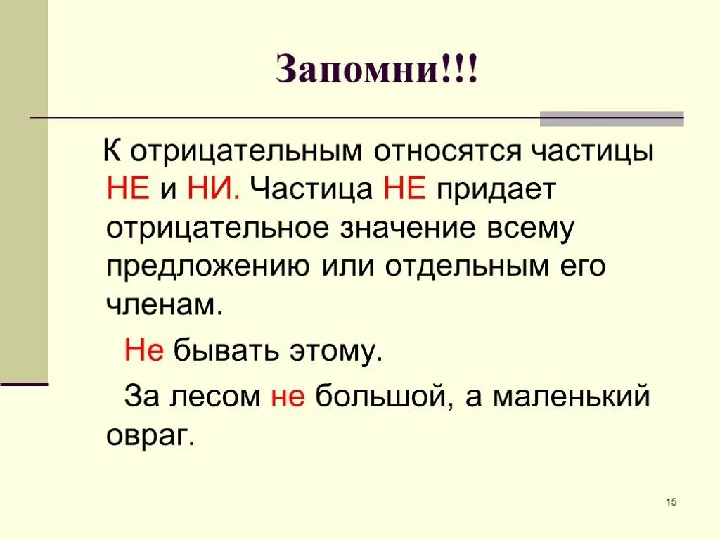 Отрицательные частицы примеры. Отрицательные частицы не и ни. К отрицательным частицам относятся. Отрицательное значение всего предложения. Назовите отрицательные частицы