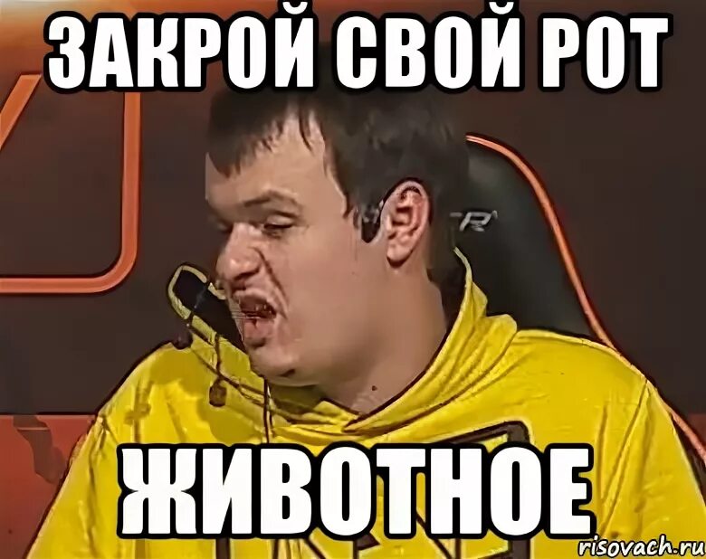 Открой рот сука