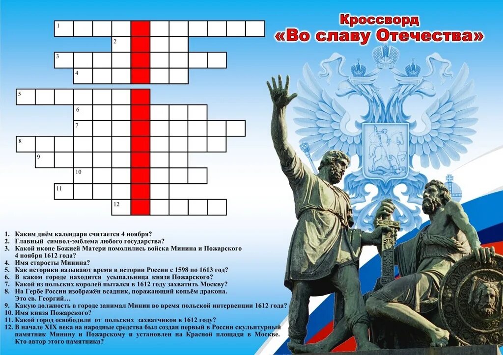 Разговоры о важном 7 ноября 7 класс. Кроссворд день народного единства. Сканворд ко Дню народного единства. Кроссворд на тему день народного единства. Кроссворд о Рязани.