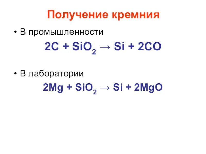 Sio2 MG. 2c+sio2 si+2co баланс. Sio+MG. 2mg+sio2 2mgo+si баланс. 2c sio2 si