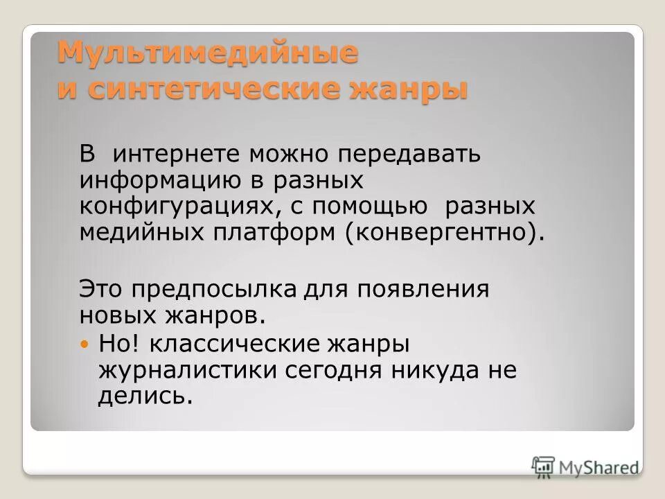 Появление новых жанров