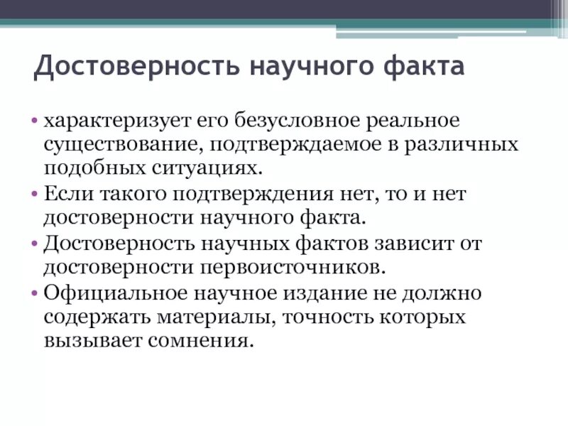 Достоверность научного знания. Достоверность научного знания обеспечивается. Критерии достоверности научного знания. Достоверность научного знания определяется.