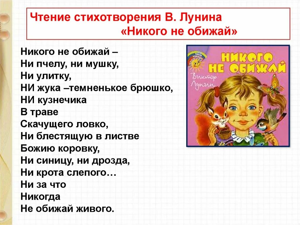 Стихотворение никто слушать. Лунин никого не обижай стихотворение. Стих Лунина никого не обижай. Стих никого не обижай. Чтение стихотворения.