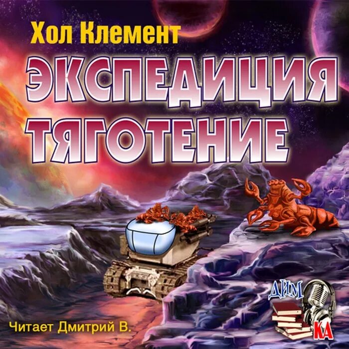 Боссы читать аудиокниги. Экспедиция «тяготение» книга. Планета Месклин Экспедиция тяготение.